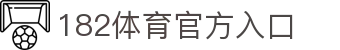 182体育 - 182 SPORT